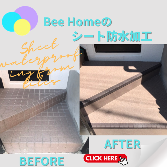 BeeHomeのシート防水加工